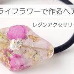 春レジン♡桜のドライフラワーで作るヘアゴム♡レジンアクセサリーの作り方