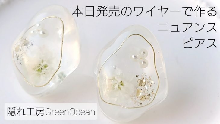 レジン♡本日発売のワイヤーで作る簡単ニュアンスピアスの作り方 隠れ工房GreenOcean