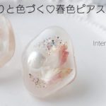 レジン♡ふわりと色づく♡春色ピアスの作り方 簡単 How to make resin accessories.