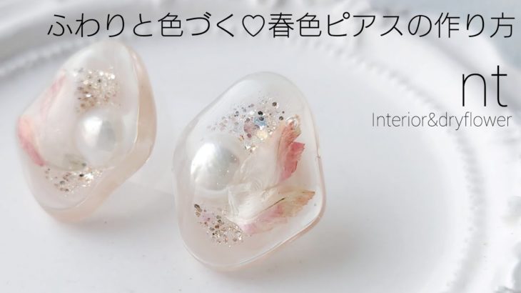 レジン♡ふわりと色づく♡春色ピアスの作り方 簡単 How to make resin accessories.