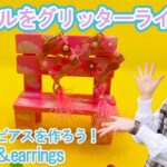 【UVレジン】タッセルピアスを作ろう！