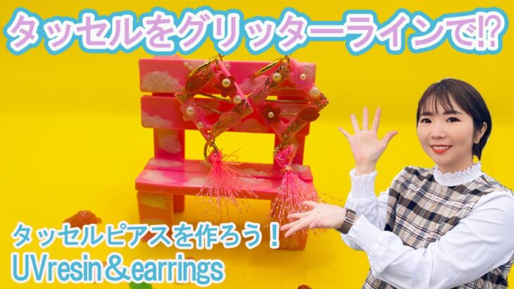 【UVレジン】タッセルピアスを作ろう！