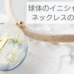 レジン♡球体イニシャル入りネックレスの作り方
