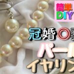 #DIY #100均DIY #パールイヤリング #安い #冠婚葬祭用 #葬式 #結婚式 #スマートカジュアル #入学式#卒業式 #入社式 #行事 #リメイク