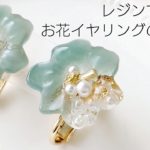 レジン♡簡単お花イヤリングの作り方 How to make resin accessories.