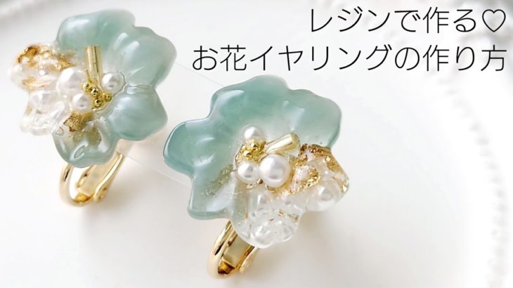 レジン♡簡単お花イヤリングの作り方 How to make resin accessories.