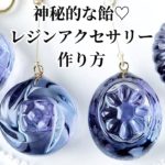 レジン♡神秘的な飴♡レジンアクセサリーの作り方 How to make resin accessories.