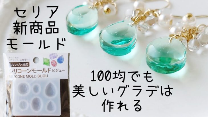 レジン♡セリア新商品モールド 100均でも美しいグラデーションは作れる！簡単 作り方 How to make resin accessories.
