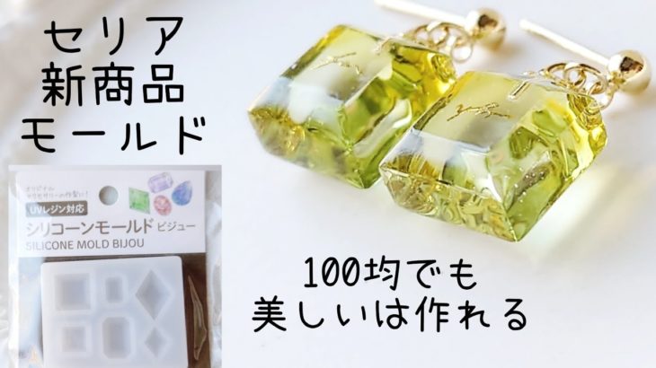 レジン♡セリア新商品モールド♡100均でも美しいは作れる！作り方 簡単 How to make resin accessories.