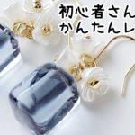 レジン♡初心者さんへ捧ぐ簡単レジンアクセサリーの作り方 How to make a simple resin accessory.DIY
