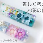 レジン♡難しく考えないで！お花の使い方  How to make flower resin accessories.
