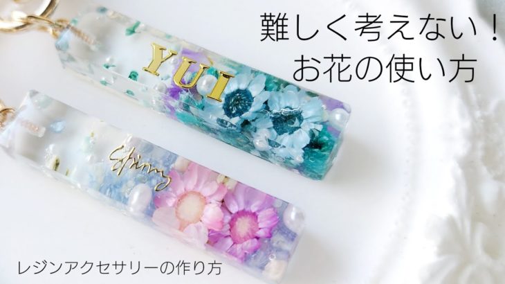 レジン♡難しく考えないで！お花の使い方  How to make flower resin accessories.