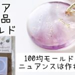 レジン♡セリア新商品モールドで儚げニュアンス簡単アクセサリーの作り方 How to make resin accessories.