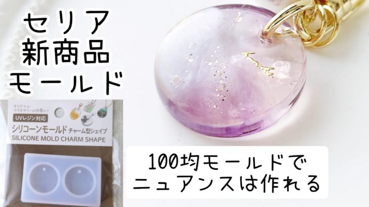 レジン♡セリア新商品モールドで儚げニュアンス簡単アクセサリーの作り方 How to make resin accessories.