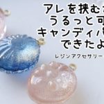 レジン♡アレを挟むだけでうるっと可愛いキャンディパーツができるよ♡簡単 作り方 How to make resin accessories.