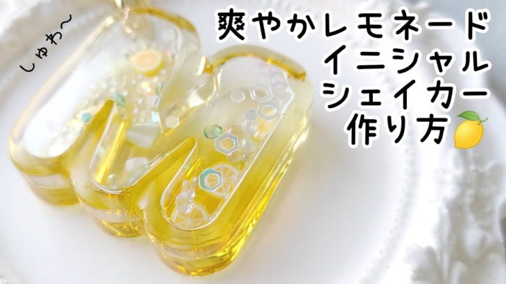 レジン♡人気モールドで爽やかレモネード🍋イニシャルシェイカーの作り方 How to make resin accessories.