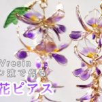 【UVresin】レジンとワイヤーで作る藤の花ピアスの作り方「Wisteria Flower Earrings」【ワイヤー】【ハンドメイド】