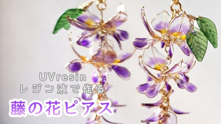 【UVresin】レジンとワイヤーで作る藤の花ピアスの作り方「Wisteria Flower Earrings」【ワイヤー】【ハンドメイド】