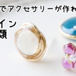 レジン♡丸カンでアクセサリーが作れちゃう♡簡単デザイン3パターンの作り方 How to make resin accessories.