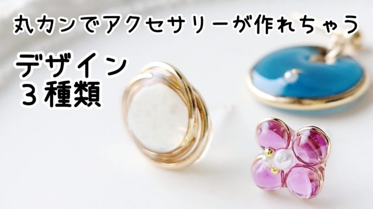 レジン♡丸カンでアクセサリーが作れちゃう♡簡単デザイン3パターンの作り方 How to make resin accessories.