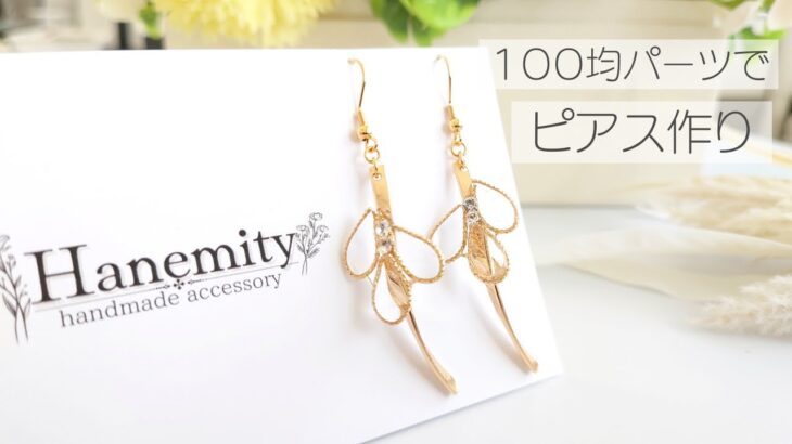 １００均パーツで簡単ピアス作り　ダイソー　ワッツ　ハンドメイドピアス　UVレジン　イヤリング
