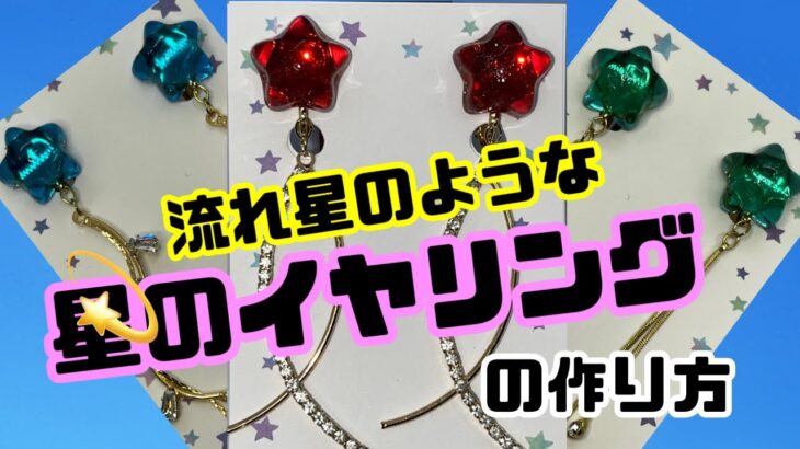 #29【レジン】星のイヤリングの作り方【星💫】