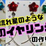 #29【レジン】星のイヤリングの作り方【星💫】
