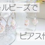 【ビーズアクセサリー】パールビーズで華やかなピアスを作ってみました　ハンドメイドピアス　ハンドメイドイヤリング　DIY　ワイヤーアクセサリー