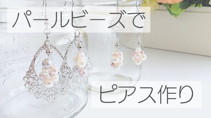 【ビーズアクセサリー】パールビーズで華やかなピアスを作ってみました　ハンドメイドピアス　ハンドメイドイヤリング　DIY　ワイヤーアクセサリー