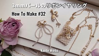 【How To Make #32】パールのリボンイヤリング｜Beaded Pearl Ribbon earrings｜Tutorial