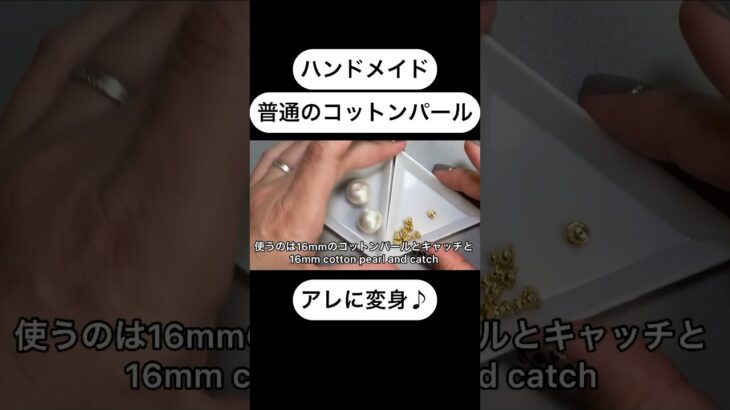 コットンパールがアレに変身♪ #craft #handmade #resin #アクセサリー