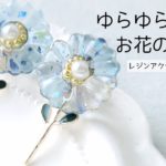 レジン♡ゆらゆら揺れるお花ピアスの作り方 How to make resin accessories with swaying flowers.