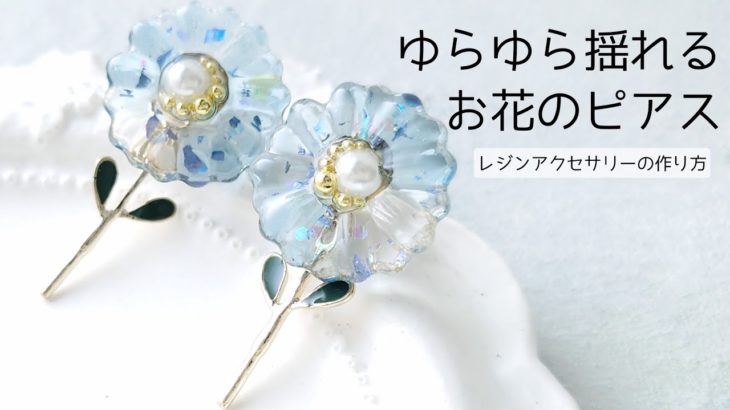 レジン♡ゆらゆら揺れるお花ピアスの作り方 How to make resin accessories with swaying flowers.