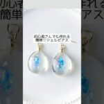 簡単！時短シェルピアス⁡⁡の作り方  #レジン #作り方 #ＵＶレジンハンドメイドチャンネル #shorts