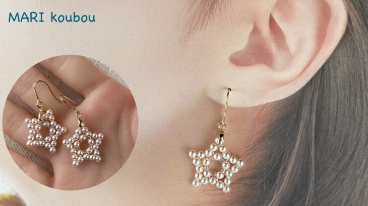 【かんたんアクセサリー】パールで作る星型ピアス/Easy〜Star-shaped earrings made with pearls