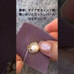 簡単！すぐできる大人ガーリー上品イヤリング #ビーズ刺繍 #ハンドメイド #アクセサリー #イヤリング #ピアス #手作りアクセサリー #accessory #耳飾り #インド刺繍リボン