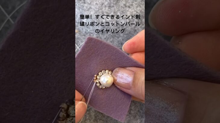 簡単！すぐできる大人ガーリー上品イヤリング #ビーズ刺繍 #ハンドメイド #アクセサリー #イヤリング #ピアス #手作りアクセサリー #accessory #耳飾り #インド刺繍リボン