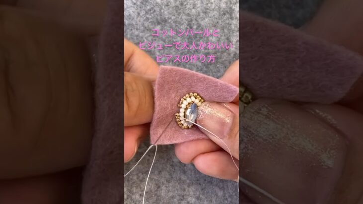 簡単！すぐできる！コットンパールとビジューで大人かわいいピアスの作り方 #ビーズ刺繍 #ハンドメイド #アクセサリー #イヤリング #ピアス #accessory #耳飾り  #手作りアクセサリー