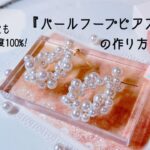 艶感もコスパも魅力的な『パール　フープピアス』の作り方　DIY　ワイヤーアクセサリー  　Make Earring Tutorial.　Japanese jewelry　　2023年10月28日