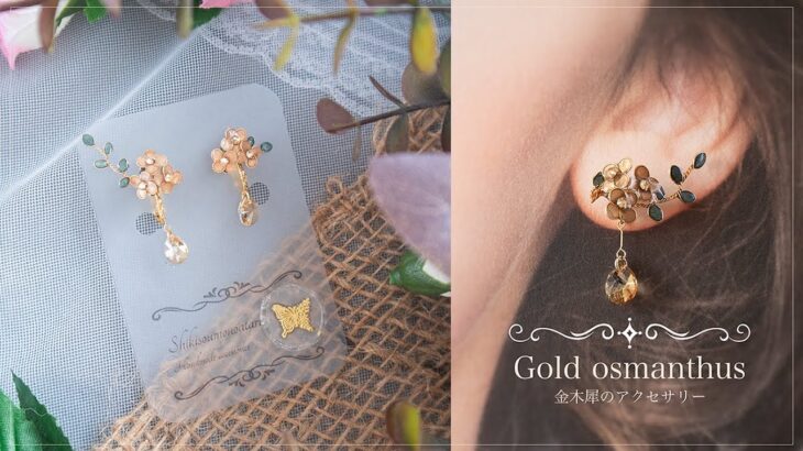 【ワイヤーレジン】金木犀のハンドメイドアクセサリーを作りました✨Handmade accessories made of golden osmanthus