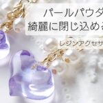 レジン♡パールパウダーを綺麗に閉じ込めるコツ公開♡簡単レジンアクセサリーの作り方 How to make resin accessories.