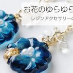 レジン♡お花のゆらゆらピアス作り方 簡単 How to make resin accessories.