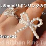 【How To Make 39】パールのminiリボンリングの作り方｜Beaded Ribbon Ring Tutorial