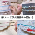 【天然石福袋の開封  】天然石の紹介と作ったピアスの紹介　ハンドメイドアクセサリー　DIY　　2024年1月4日