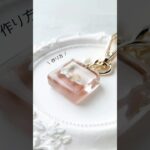 オトナ女子がつけたくなる♡奥行き感のあるうるつやキーホルダー #レジン #作り方 #ＵＶレジンハンドメイドチャンネル #shorts