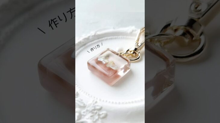 オトナ女子がつけたくなる♡奥行き感のあるうるつやキーホルダー #レジン #作り方 #ＵＶレジンハンドメイドチャンネル #shorts