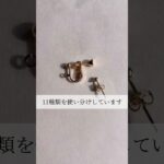 【イヤリング,ピアス金具は11種類を使い分け✨】#ハンドメイド #ハンドメイド作家 #handmade #minne #ハンドメイドアクセサリー #shorts