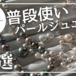 【普段使いのパールジュエリー3選】40代50代の大人の女性にオススメ。日常使いジュエリー/ポンデュプレジール　★字幕あり