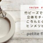 竹ビーズで作る立体モチーフ♪ ころんと小さなヒンメリピアス【ハンドメイドアクセサリー/ビーズアクセサリー/作り方】