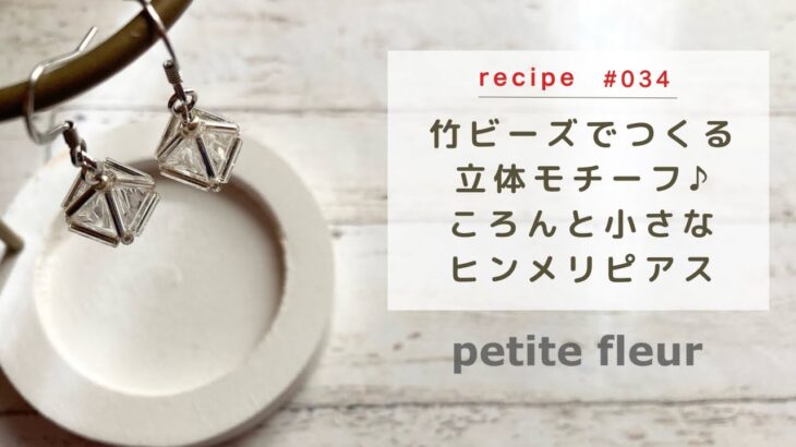 竹ビーズで作る立体モチーフ♪ ころんと小さなヒンメリピアス【ハンドメイドアクセサリー/ビーズアクセサリー/作り方】